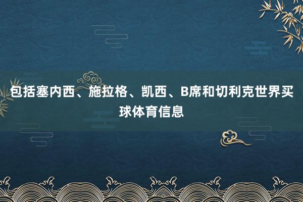 包括塞内西、施拉格、凯西、B席和切利克世界买球体育信息