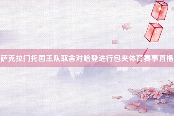 萨克拉门托国王队取舍对哈登进行包夹体育赛事直播