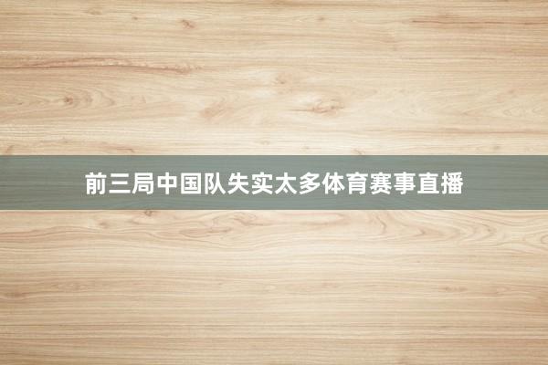 前三局中国队失实太多体育赛事直播