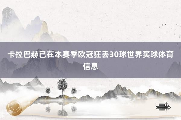 卡拉巴赫已在本赛季欧冠狂丢30球世界买球体育信息