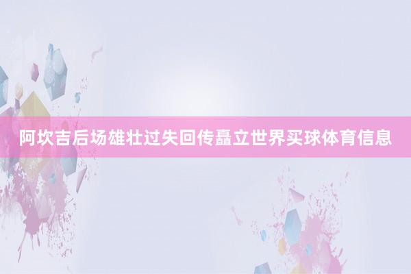 阿坎吉后场雄壮过失回传矗立世界买球体育信息