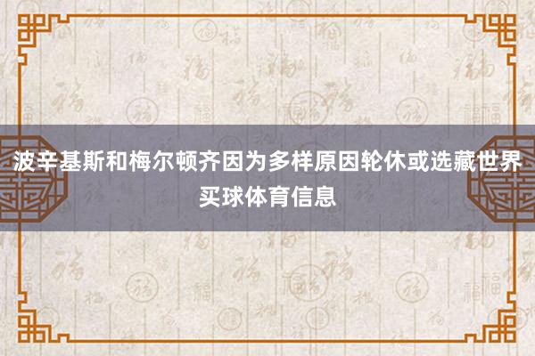 波辛基斯和梅尔顿齐因为多样原因轮休或选藏世界买球体育信息