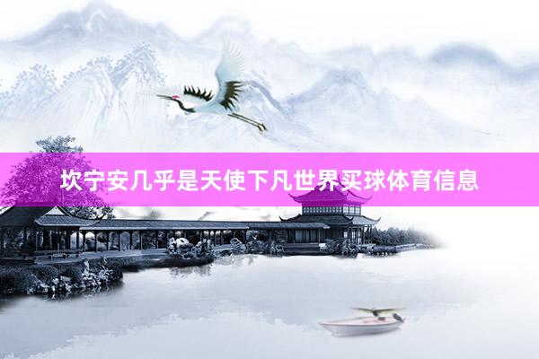坎宁安几乎是天使下凡世界买球体育信息
