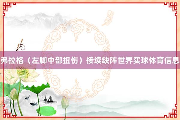 弗拉格（左脚中部扭伤）接续缺阵世界买球体育信息