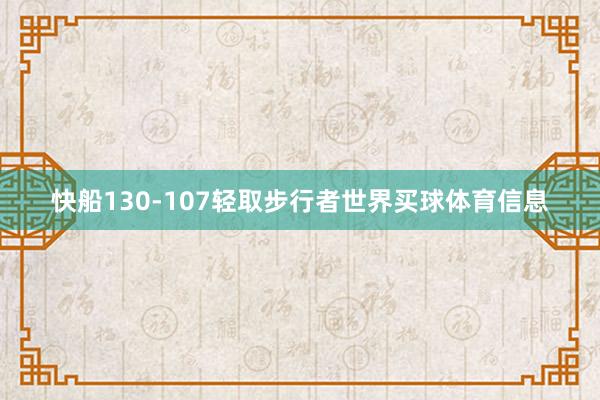 快船130-107轻取步行者世界买球体育信息