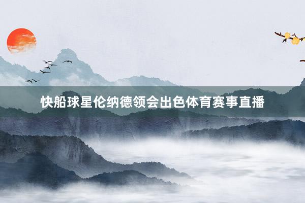 快船球星伦纳德领会出色体育赛事直播
