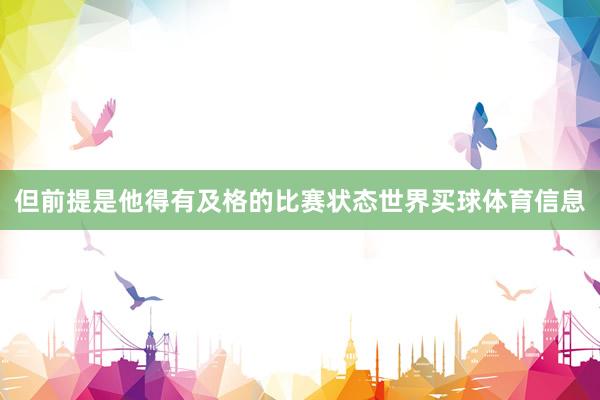 但前提是他得有及格的比赛状态世界买球体育信息