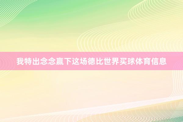 我特出念念赢下这场德比世界买球体育信息