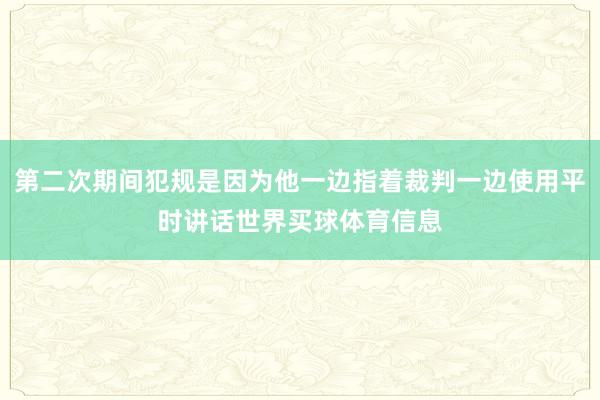 第二次期间犯规是因为他一边指着裁判一边使用平时讲话世界买球体育信息