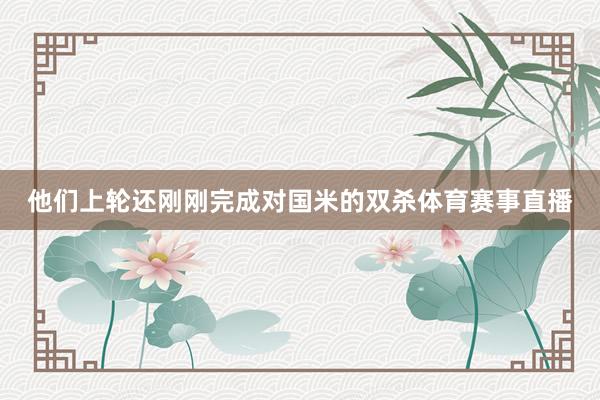 他们上轮还刚刚完成对国米的双杀体育赛事直播