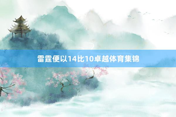 雷霆便以14比10卓越体育集锦