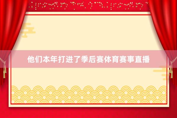 他们本年打进了季后赛体育赛事直播