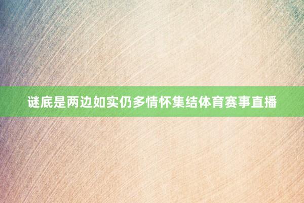 谜底是两边如实仍多情怀集结体育赛事直播