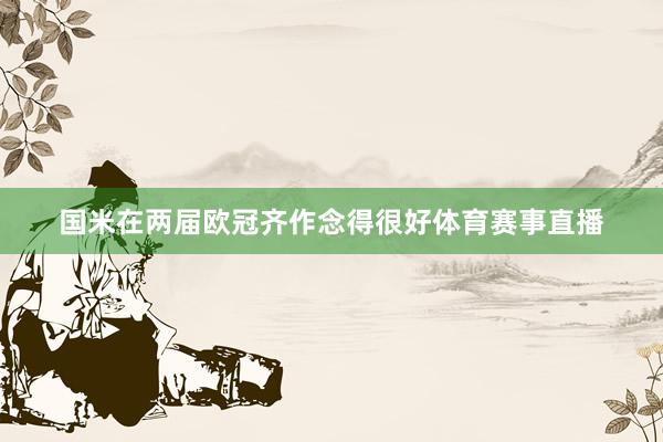 国米在两届欧冠齐作念得很好体育赛事直播
