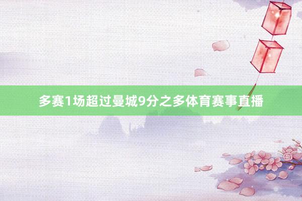 多赛1场超过曼城9分之多体育赛事直播