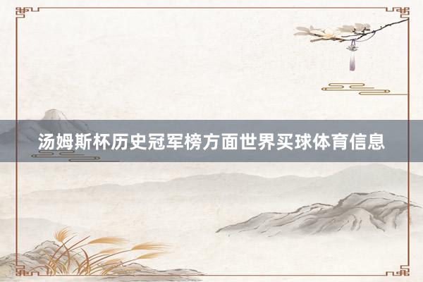 汤姆斯杯历史冠军榜方面世界买球体育信息