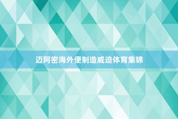 迈阿密海外便制造威迫体育集锦