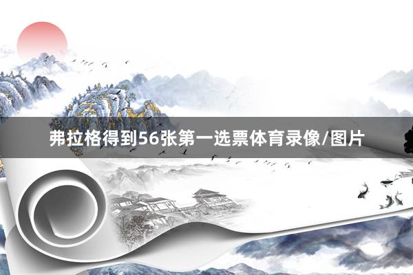 弗拉格得到56张第一选票体育录像/图片