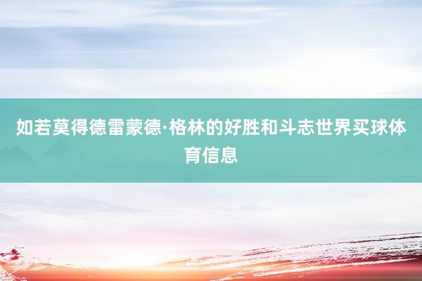 如若莫得德雷蒙德·格林的好胜和斗志世界买球体育信息