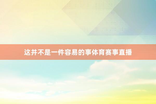 这并不是一件容易的事体育赛事直播