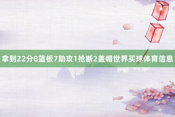 拿到22分8篮板7助攻1抢断2盖帽世界买球体育信息