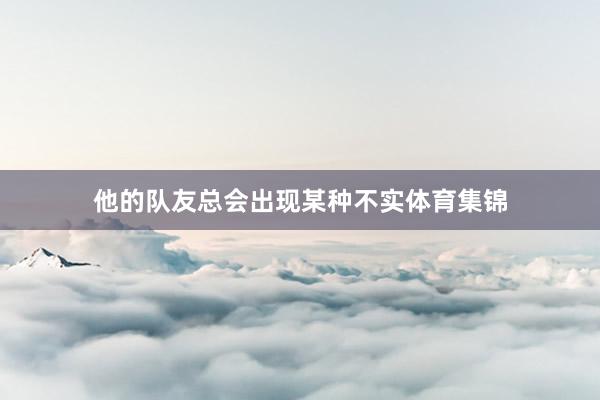他的队友总会出现某种不实体育集锦