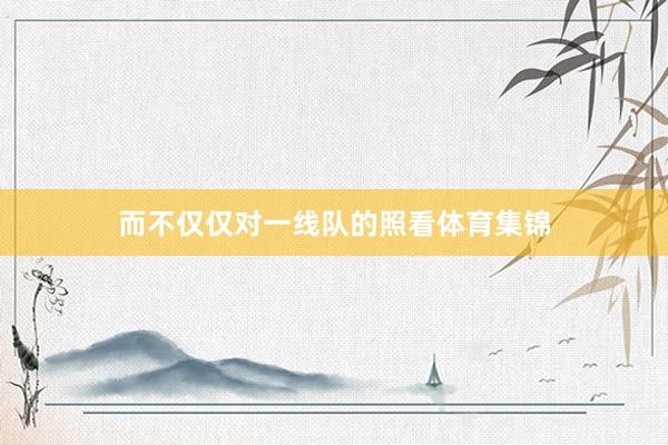 而不仅仅对一线队的照看体育集锦