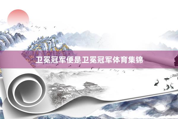 卫冕冠军便是卫冕冠军体育集锦