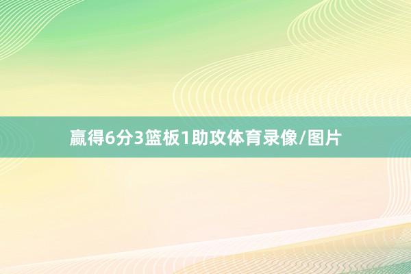 赢得6分3篮板1助攻体育录像/图片