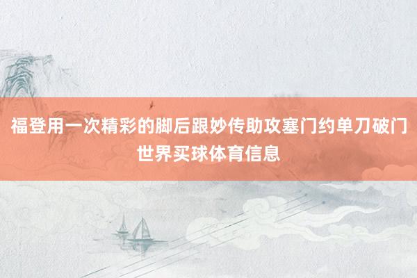 福登用一次精彩的脚后跟妙传助攻塞门约单刀破门世界买球体育信息