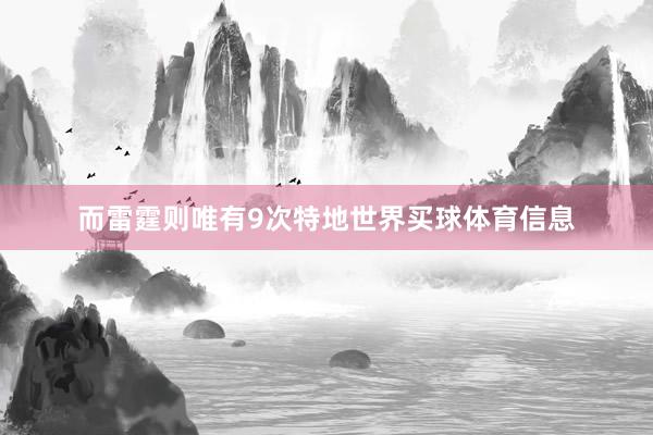 而雷霆则唯有9次特地世界买球体育信息