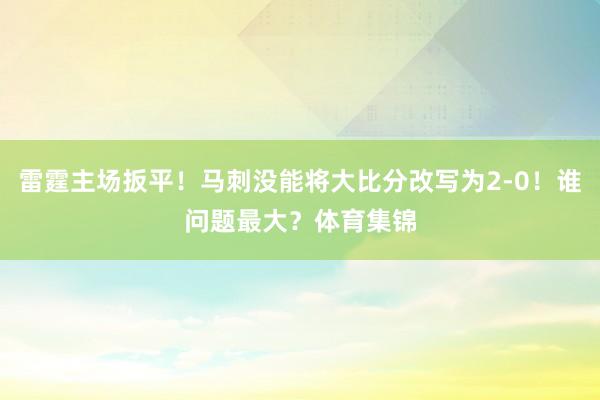 雷霆主场扳平！马刺没能将大比分改写为2-0！谁问题最大？体育集锦