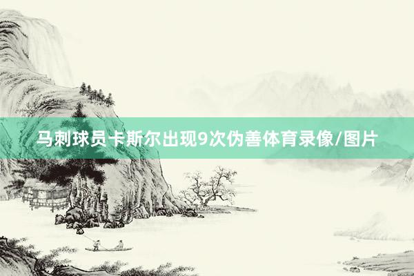 马刺球员卡斯尔出现9次伪善体育录像/图片
