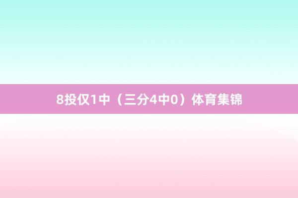 8投仅1中（三分4中0）体育集锦