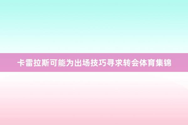 卡雷拉斯可能为出场技巧寻求转会体育集锦