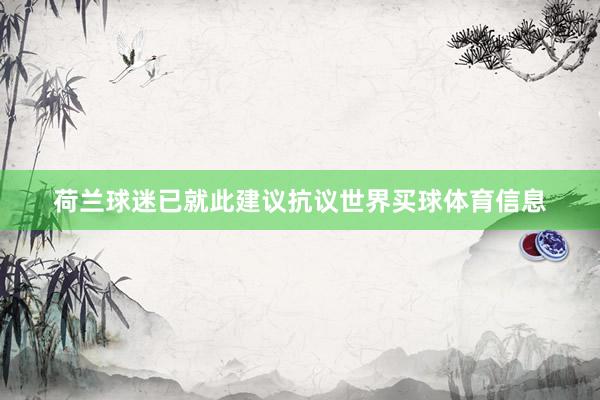 荷兰球迷已就此建议抗议世界买球体育信息