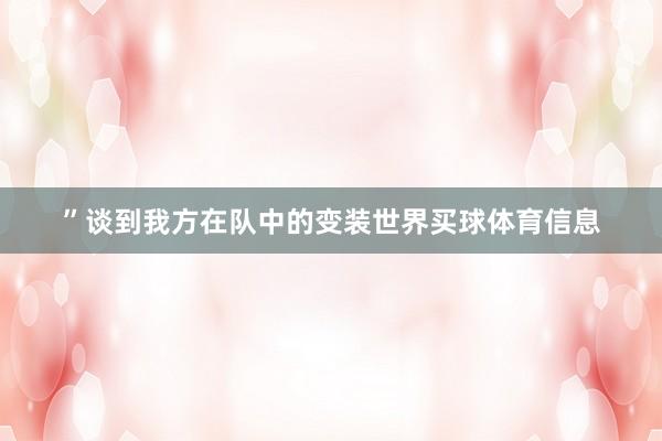 ”谈到我方在队中的变装世界买球体育信息