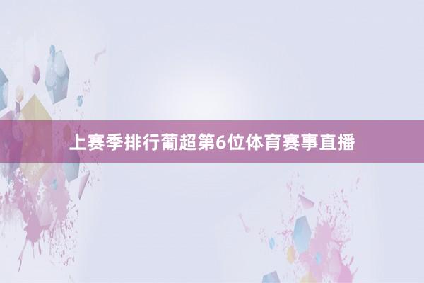 上赛季排行葡超第6位体育赛事直播