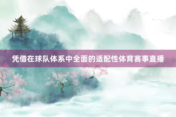 凭借在球队体系中全面的适配性体育赛事直播